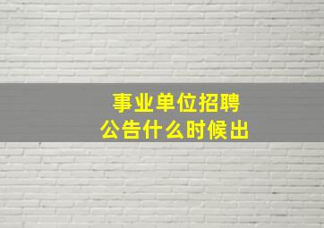 事业单位招聘公告什么时候出