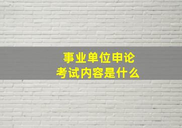 事业单位申论考试内容是什么