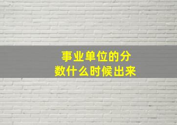 事业单位的分数什么时候出来