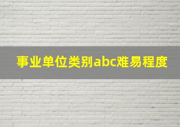 事业单位类别abc难易程度