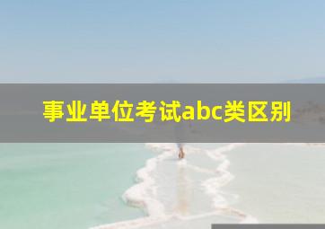 事业单位考试abc类区别