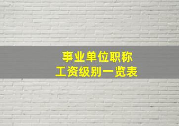 事业单位职称工资级别一览表