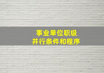 事业单位职级并行条件和程序