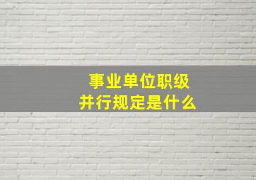 事业单位职级并行规定是什么