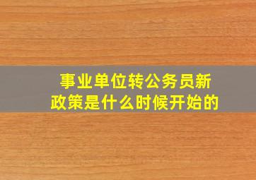 事业单位转公务员新政策是什么时候开始的