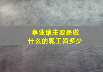 事业编主要是做什么的呢工资多少