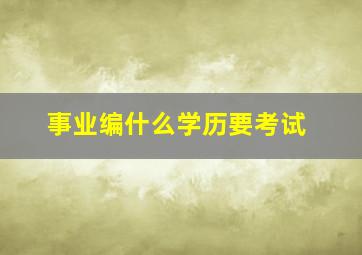 事业编什么学历要考试