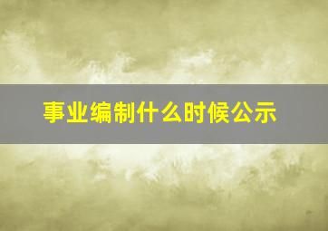 事业编制什么时候公示