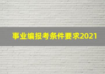 事业编报考条件要求2021