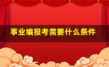 事业编报考需要什么条件