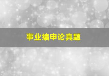 事业编申论真题