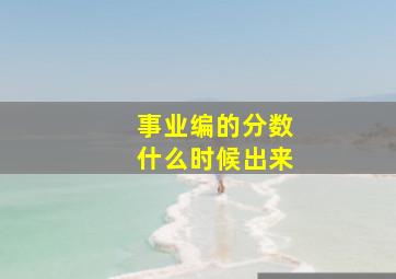 事业编的分数什么时候出来