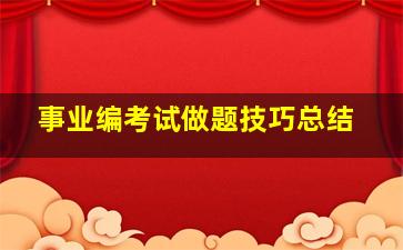 事业编考试做题技巧总结