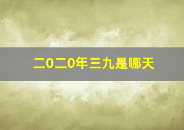 二0二0年三九是哪天