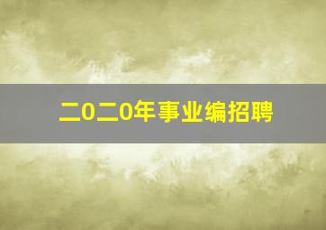 二0二0年事业编招聘