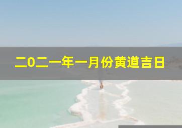 二0二一年一月份黄道吉日