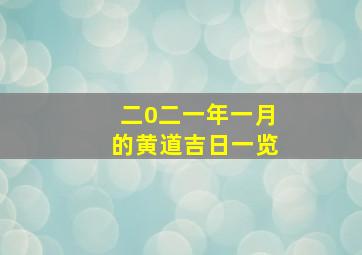 二0二一年一月的黄道吉日一览