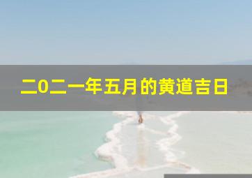 二0二一年五月的黄道吉日