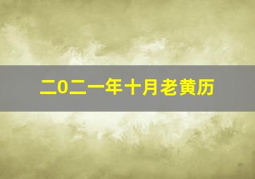 二0二一年十月老黄历