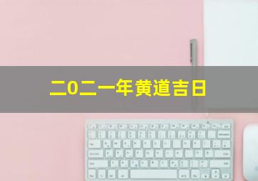 二0二一年黄道吉日