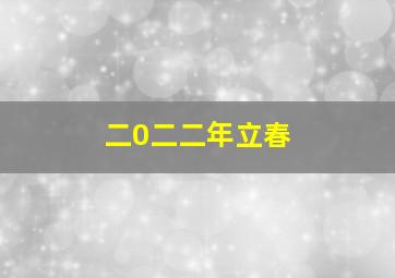 二0二二年立春