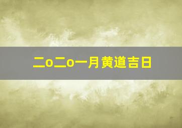 二o二o一月黄道吉日