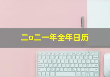 二o二一年全年日历