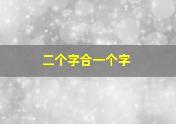 二个字合一个字