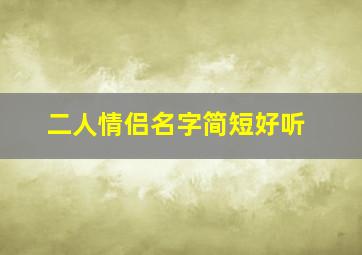 二人情侣名字简短好听