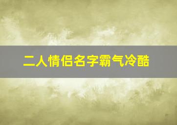 二人情侣名字霸气冷酷