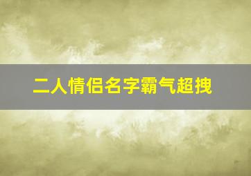 二人情侣名字霸气超拽