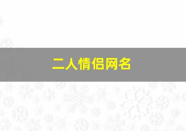 二人情侣网名