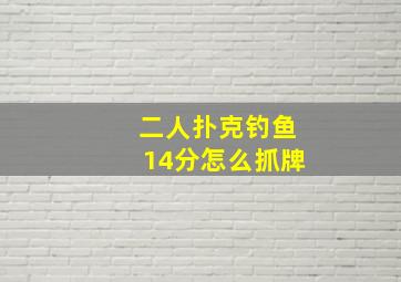 二人扑克钓鱼14分怎么抓牌