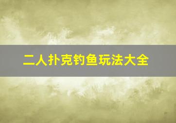 二人扑克钓鱼玩法大全