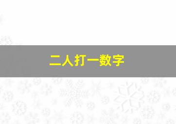 二人打一数字