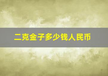 二克金子多少钱人民币