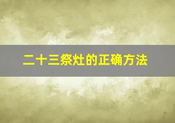 二十三祭灶的正确方法