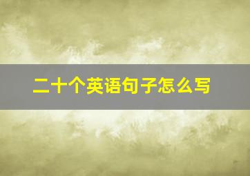 二十个英语句子怎么写