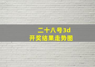 二十八号3d开奖结果走势图