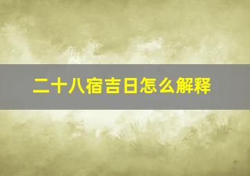 二十八宿吉日怎么解释