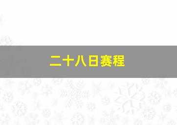 二十八日赛程