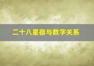 二十八星宿与数字关系