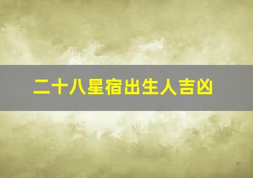 二十八星宿出生人吉凶