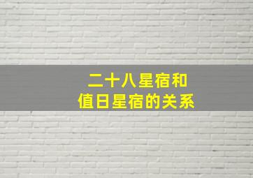 二十八星宿和值日星宿的关系