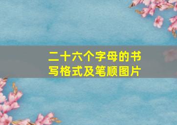 二十六个字母的书写格式及笔顺图片