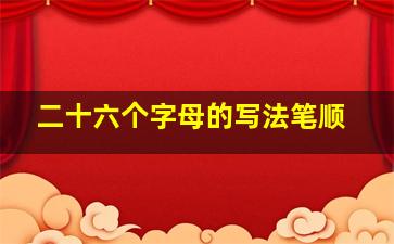 二十六个字母的写法笔顺