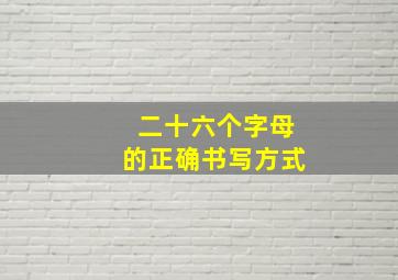 二十六个字母的正确书写方式