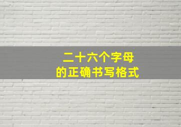 二十六个字母的正确书写格式