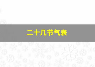 二十几节气表