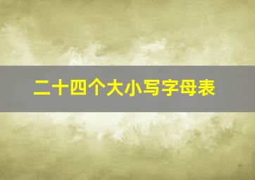 二十四个大小写字母表